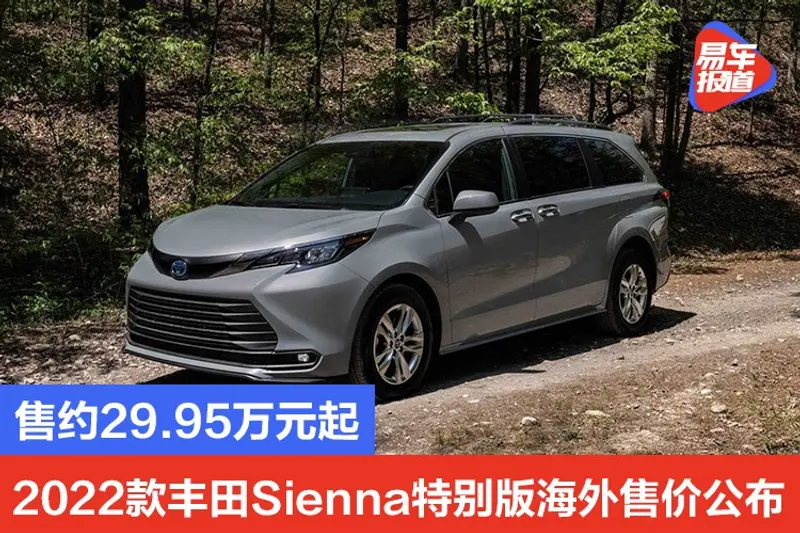 售約29.95萬元起 2022款豐田Sienna特別版海外售價公布